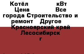 Котёл Kiturami 30 кВт › Цена ­ 17 500 - Все города Строительство и ремонт » Другое   . Красноярский край,Лесосибирск г.